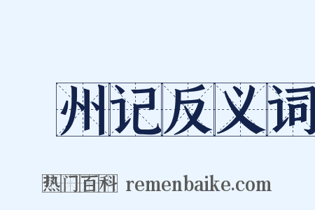 驩州记反义词是什么意思的图片